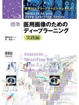 cover image of 医療AIとディープラーニング  医用画像のためのディープラーニング－実践編－